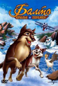 Балто 3: Крылья Перемен 2004 Смотреть Онлайн Мульт Бесплатно в Хорошем Качестве 4к