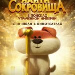 Как Найти Сокровища Постер