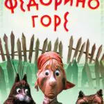 Федорино Горе Постер