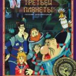 Тайна Третьей Планеты Постер