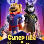 Супер Пёс и Турбо Кот Постер