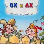 Ох и Ах Постер