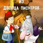 Ивашка из Дворца Пионеров Постер
