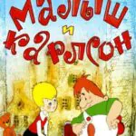 Малыш и Карлсон Постер