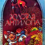 Золотая Антилопа Постер