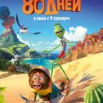 Вокруг Света за 80 Дней Постер