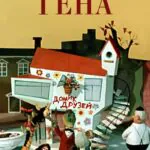 Крокодил Гена Постер