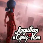 Леди Баг и Супер-Кот: Нью-Йорк. Союз Героев Постер