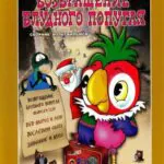 Возвращение Блудного Попугая Постер