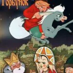 Конек-Горбунок Постер